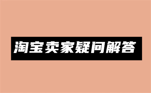 淘宝商家操作